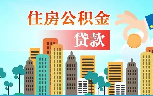 潍坊离职后公积金可以一次性帮提吗（公积金离职后可以一次性取出来吗）