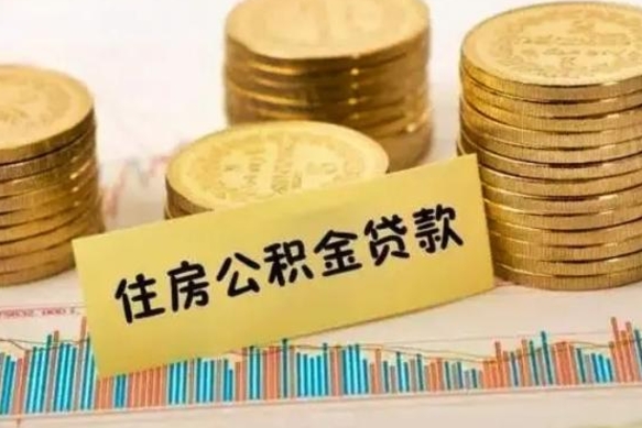 潍坊灵活就业人员公积金提取流程（灵活就业公积金怎么取）